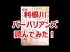 読んでみた（利根川バーバリアンズその１）