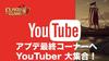 【クラクラ】YouTuber 大集合！5月アプデの最終チェックが始まる