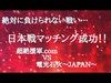 【クラクラ実況】日本戦vs電光石火～JAPAN～