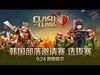 Clash of Clans 部落衝突 韓國邀請賽總決賽預告  Korean Clash Invitational Pr...