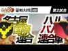 WPL 【第2試合目】名古屋国際連合 vs ハルパパ連合軍