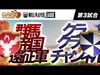 WPL 【第3試合目】群馬帝国遠征軍 vs クラクラチャンネル