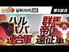 WPL 【第5試合目】ハルパパ連合軍 vs 群馬帝国遠征軍