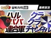 WPL【最終試合】ハルパパ連合軍 vs クラクラチャンネル
