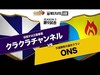 【クラクラ】第9試合 クラクラチャンネル vs ONS【ウェルプレイドリーグ】