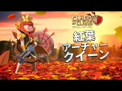 9月シーズンチャレンジ 新たなチャレンジと新スキン 紅葉アーチャークイーン 実装 クラクラ攻略情報局