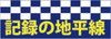 th9→th8フォロー　gowihog　by ADトシ♪（迷実況付）