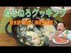 【料理】【ねろねろクッキング】簡単おいしい鍋料理♪　白菜ミルフィーユ鶏団子味噌豆乳鍋！