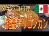 【メキシコ料理】【チリコンカン】簡単で激うまです！これはオススメ！【ねろねろクッキング】