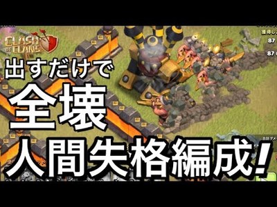 Th10で人をダメにする編成はこれだ 出すだけで全壊取れるからプラン練らないわw クラクラ クラクラ攻略情報局