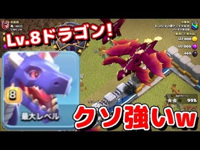 クラクラ 新lv ドラゴンラッシュを対戦でやってみた 俺並みにスペック高くてぶっ壊れ性能w クラクラ攻略情報局