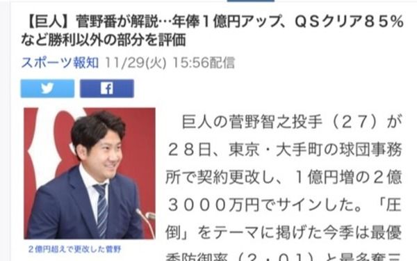 菅野、1億円アップについて。