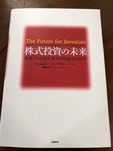 ジェレミーシーゲル株式投資の未来を読んで