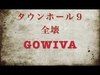 タウンホール９全壊　　gowiva！！！