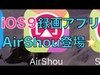 【非脱獄 AirShou】iOS9対応 画面録画アプリ登場！ダウンロード方法紹介