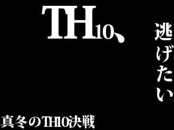 【内部向け】真冬のTH10決戦！