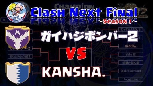 clash next 決戦前日