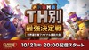 掴め頂点！TH別最強決定戦