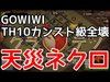 【gowiwiTH10カンスト級全壊】天災ネクロラッシュ！天災gowiwi！やっとネクロを作戦通り使えた気がします！【ク