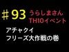 【解説生放送】93 うらしまさんTH10イベント　クイヒーラバル