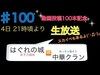 【はぐれの城】100 動画投稿１００本記念　通常対戦生放送