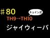 【はぐれの城】80 解説 ジャイウィーバ TH9→10 キュイン00