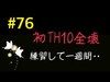 【coc夜蝶】76 初th10全壊