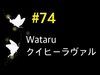 【coc夜蝶】74 Wataru クイヒーラヴバル B30Q30