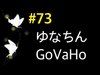 【coc夜蝶】73 ゆな GoVaHo B29G30