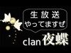 【生放送】clan夜蝶　なんでも配信