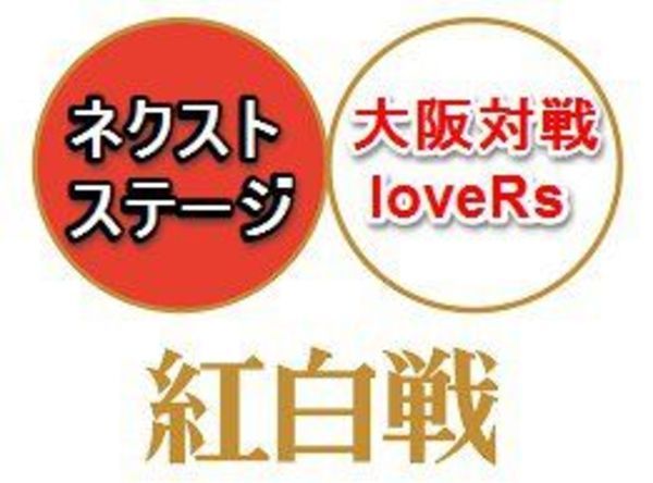 第1回ネクストステージ×大阪対戦lovrRs合同紅白戦！