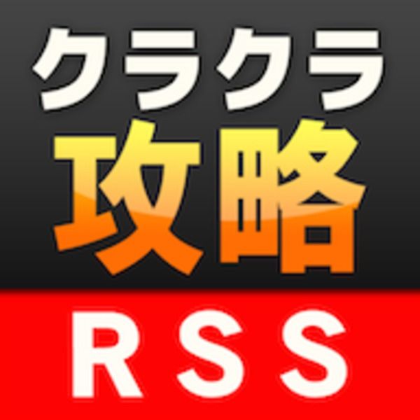 【クラクラ】クラクラ攻略RSSのブログリストを更新しました。2ブログ追加！