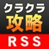 【クラクラ】クラクラ攻略RSS更新。5ブログ追加！