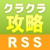 【クラクラ】RSSアプリ開発を振り返る。そして第2弾アプリ開発再開のお知らせ。