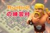 【フレチャレ】Nyoko2の練習村【TH9】