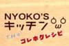  	  【Nyoko'sキッチン】お芋と豚肉のボリュームレシピ(その２)【ゴレホグ】