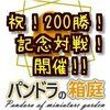 パンドラ200勝記念対戦やります