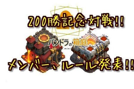 【200勝記念対戦】メンバー発表！