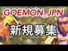 【クラクラ】きおきおのクランGOEMON_JPN新規加入募集！