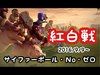 【クラクラ実況】サイファーポール・No・ゼロ VS ゼロ２　紅白戦配信