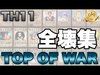 【クラクラ実況】TOP OF WAR 全壊リプ集【3star attack】ーた