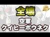 【クラクラ実況】空軍全壊＆クイヒーボウネク【3 star attack】