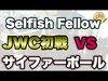 【クラクラ実況】SelfishFellow VS サイファーポール【3 star attacks】