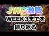 【クラクラ実況】激戦のJWC！WEEK3までを振り返る【JWC】