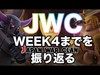 【クラクラ実況】激戦のJWC！WEEK4までを振り返る【JWC】