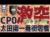 【クラクラ実況】激突 CP0 VS 太田南一番街零戦【JWC】