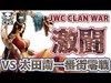 【クラクラ実況】星6が2人 VS 太田南一番街零戦【JWC CLAN WAR】