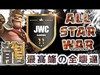 【クラクラ実況TH11】最高峰のプレイヤー達による全壊（龍）【JWC ALL STAR WAR】