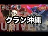 【Clash of Clans】ZERO UNIVERS vs ‭⁦クラン沖縄‬【3starattack】
