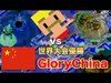 【クラクラ】世界大会優勝クラン『Glory China』と戦った結果！？